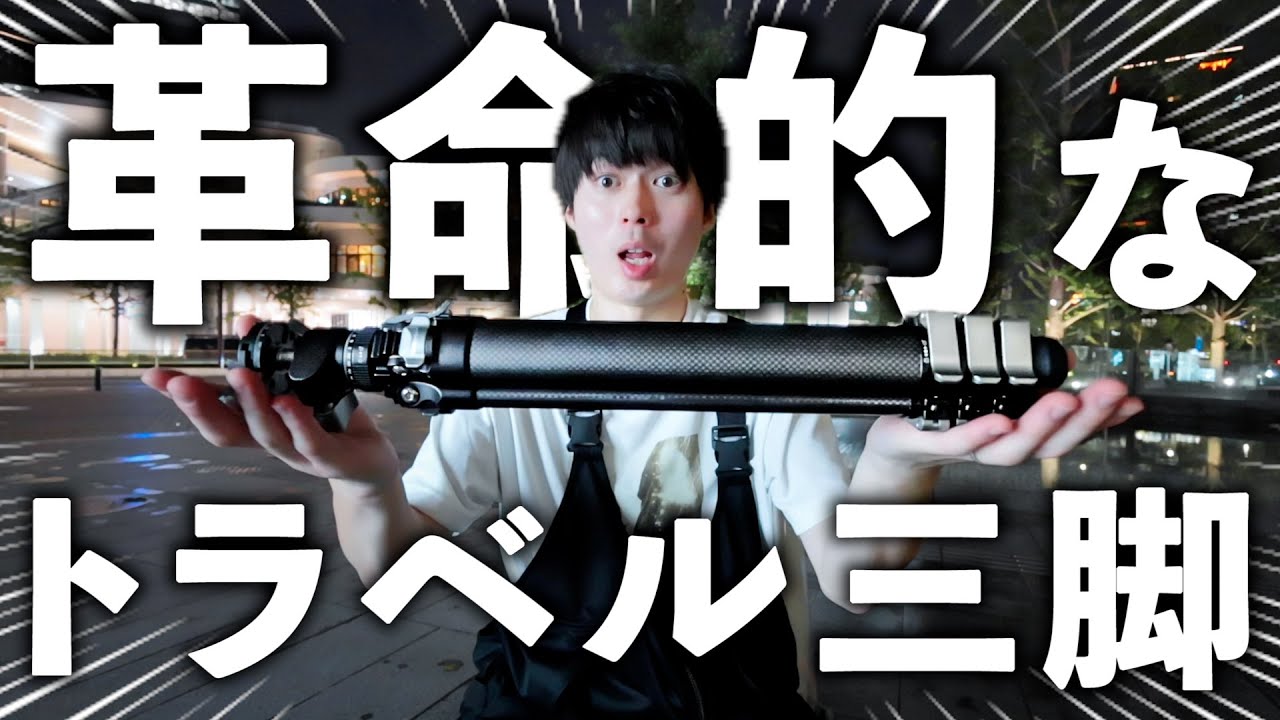 もうこれ以外考えられない最高のトラベル三脚が出たぞ！！！！！