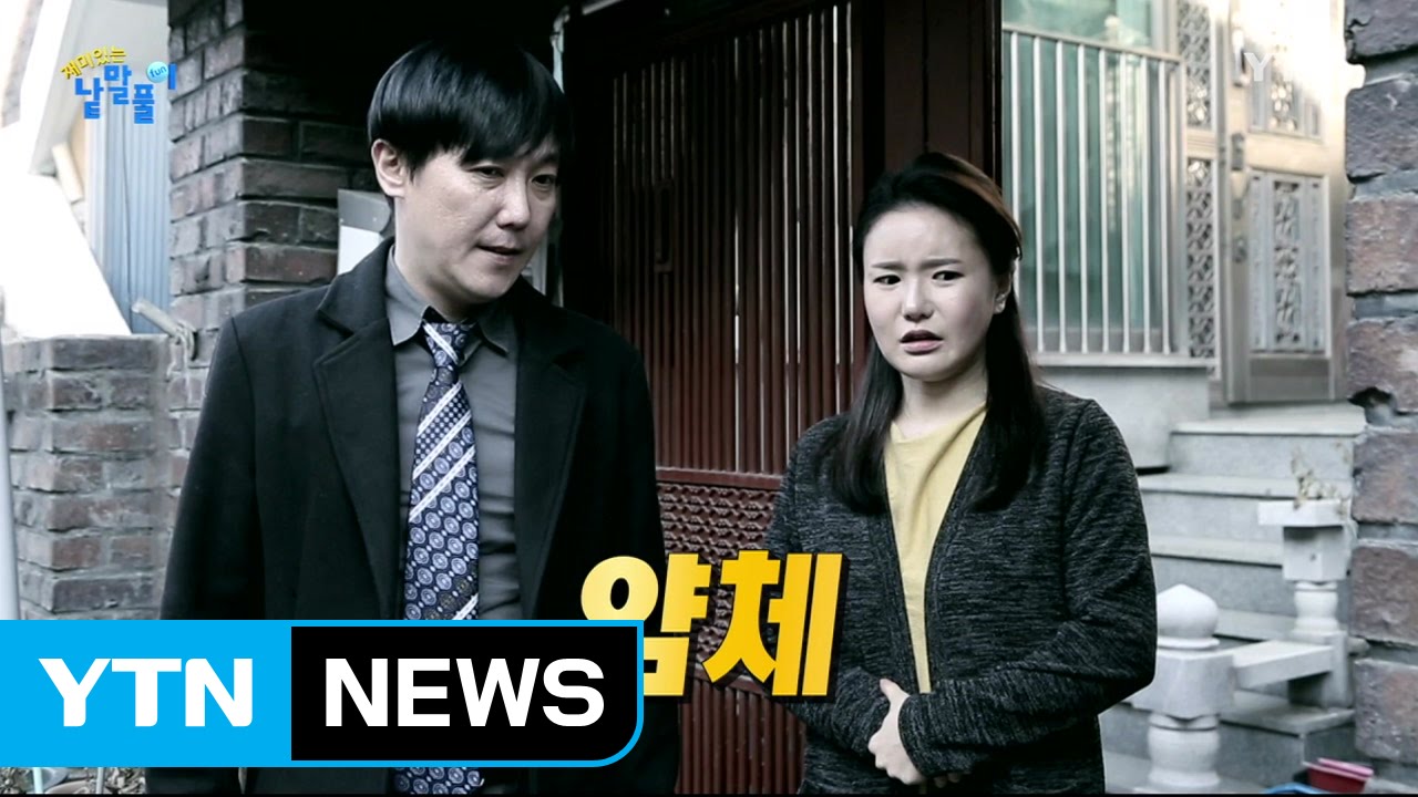 '얌체'의 어원은 '염치'에서 시작됐다 / YTN (Yes! Top News)