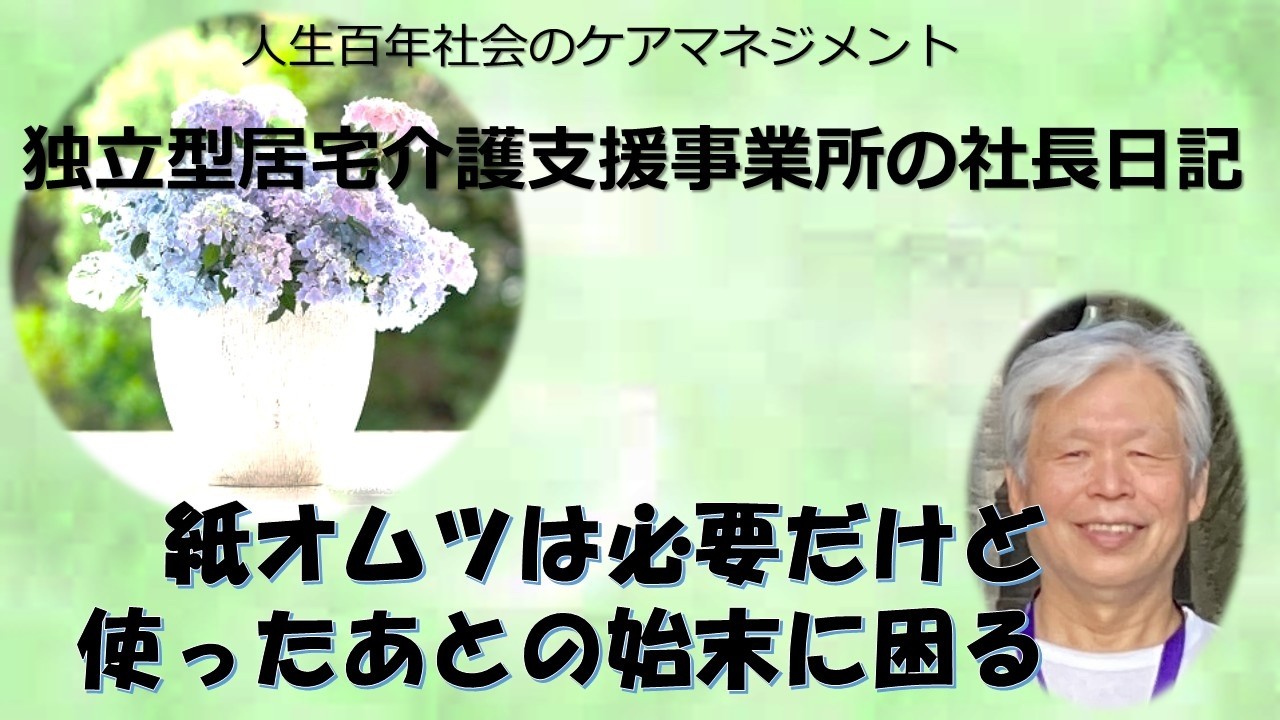独立型居宅介護支援事業所の社長日記・使用済紙オムツ処理