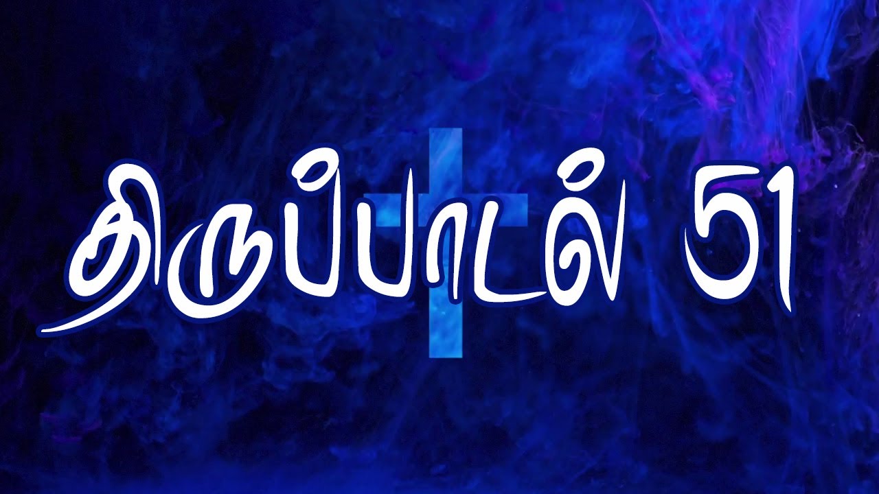 திருப்பாடல் 51 | சங்கீதம் அதிகாரம் 51 | SANGEETHAM CHAPTER 51 |  PSALM CHAPTER 51 | THIRUPADAL 51