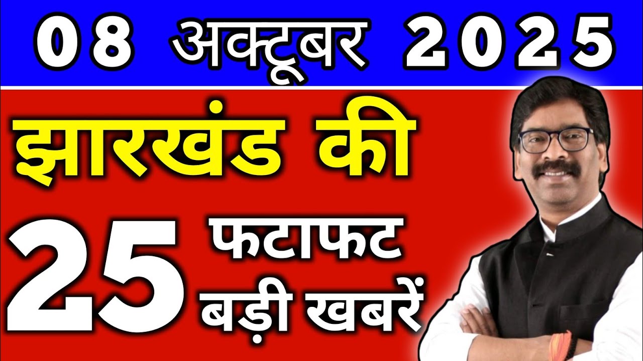 आज 08 अक्टूबर 2025 झारखण्ड की ताजा खबर l Today Jharkhand News lJharkhand Breaking News#jharkhandnews