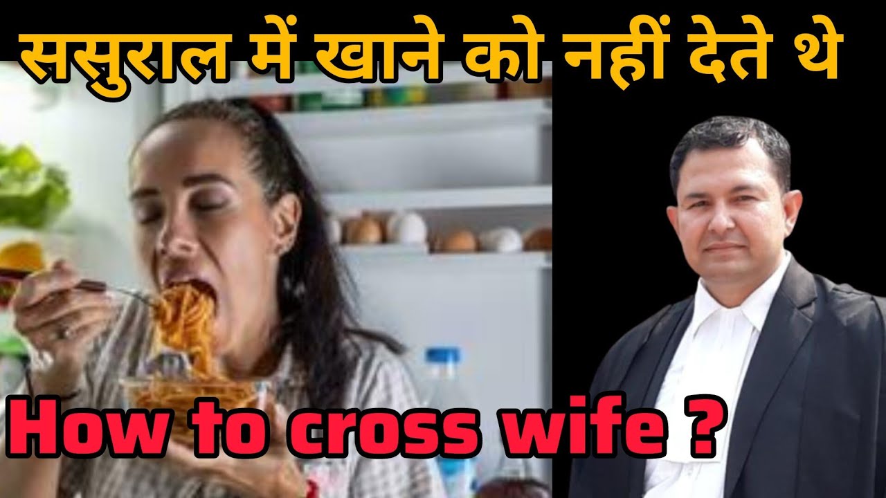 #10/25 ससुराल में पत्नी को भूखी रखा cross wife regarding food not given to her in matrimonial house