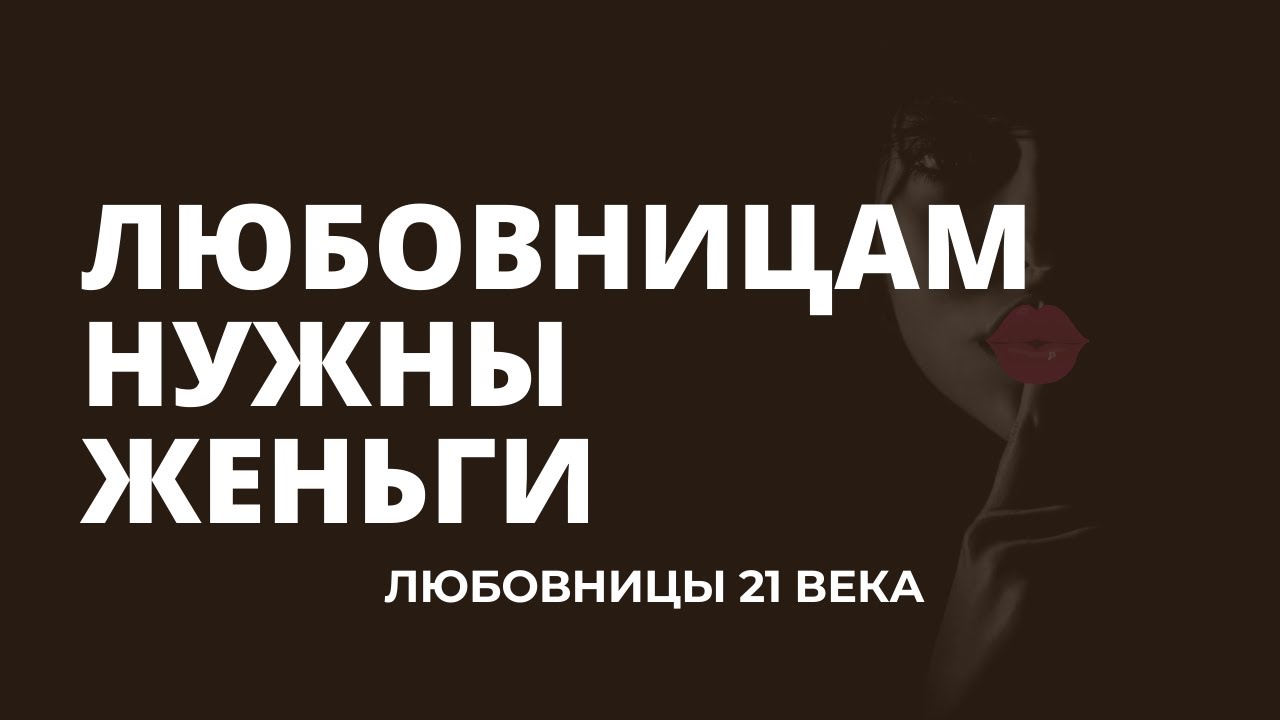 ЛЮБОВНИЦА 21 века. Современная любовница-кто она? СМОТРЕТЬ ВСЕМ ЖЕНАМ!