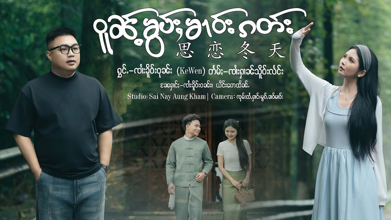 ဝူၼ်ႉၶွပ်ႈၶၢဝ်းၵတ်း |တႅမ်ႈ-ၸႆၢးႁၢၼ်သိူဝ်လႅင်း | ႁွင်ႉ-ၸႆၢးၶိူဝ်းဝုၼ်း