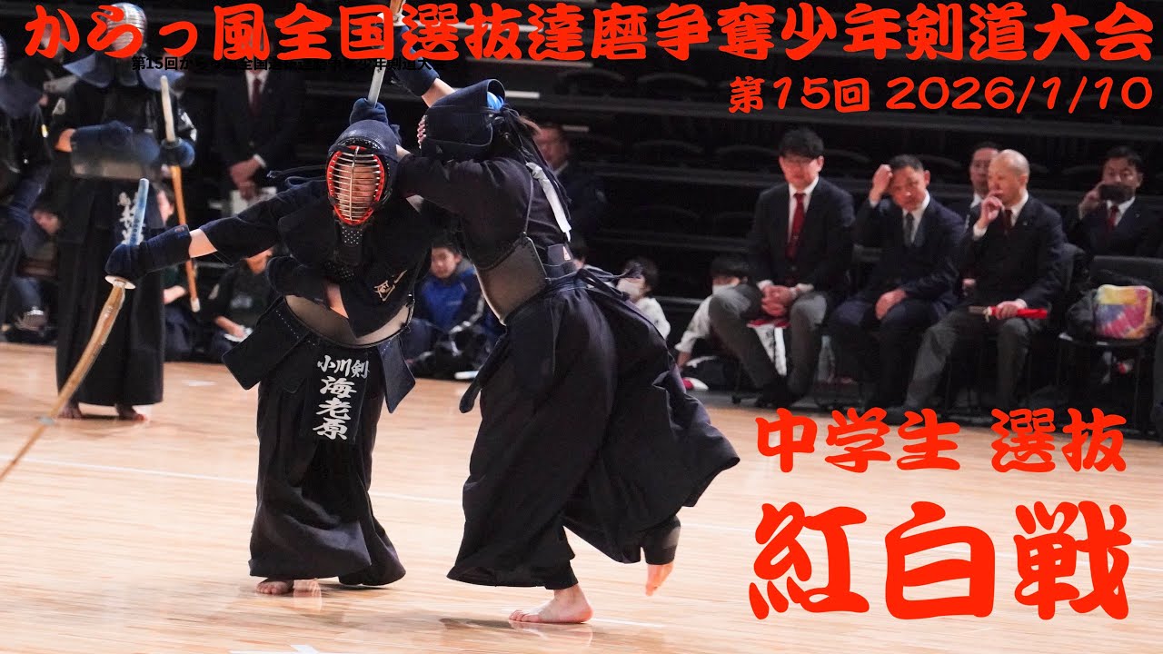 紅白戦・中学生【第15回からっ風全国選抜達磨争奪少年剣道大会2026】2026年1月10日(土) 群馬県太田市