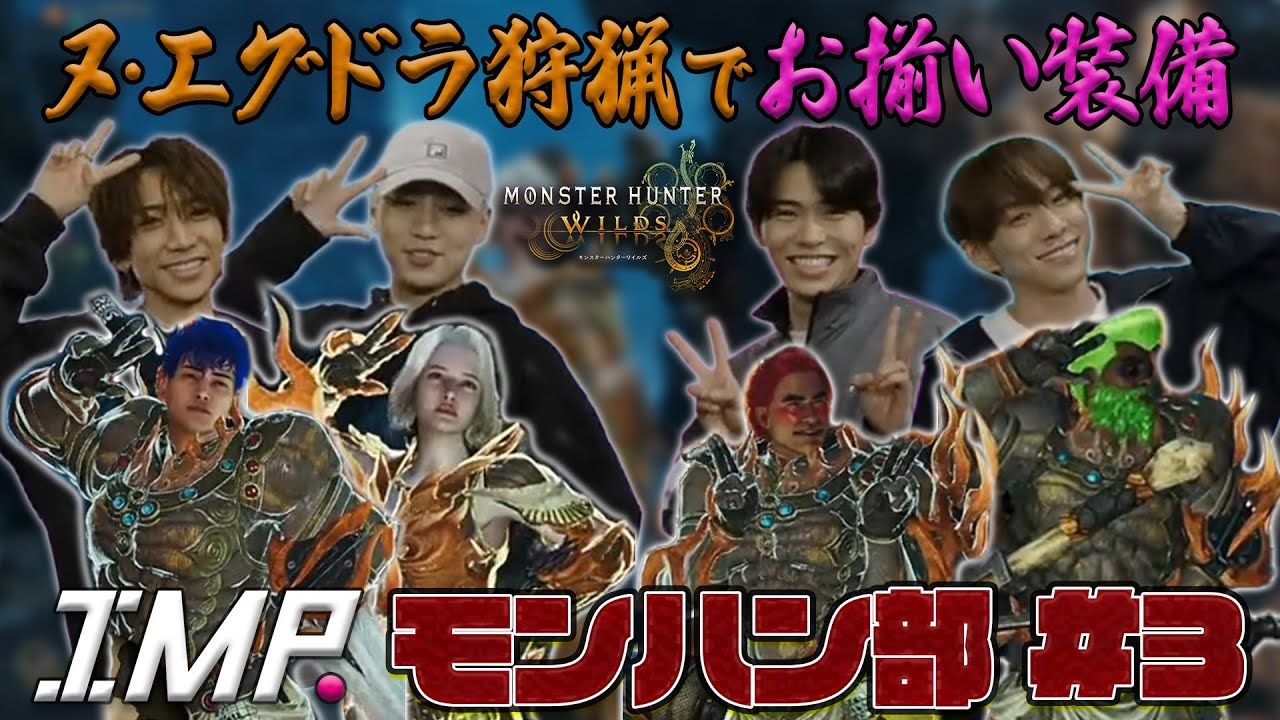 【 #IMPモンハン部 】シリーズ最新作で一狩りいこうぜ！『モンスターハンターワイルズ』生配信 #3