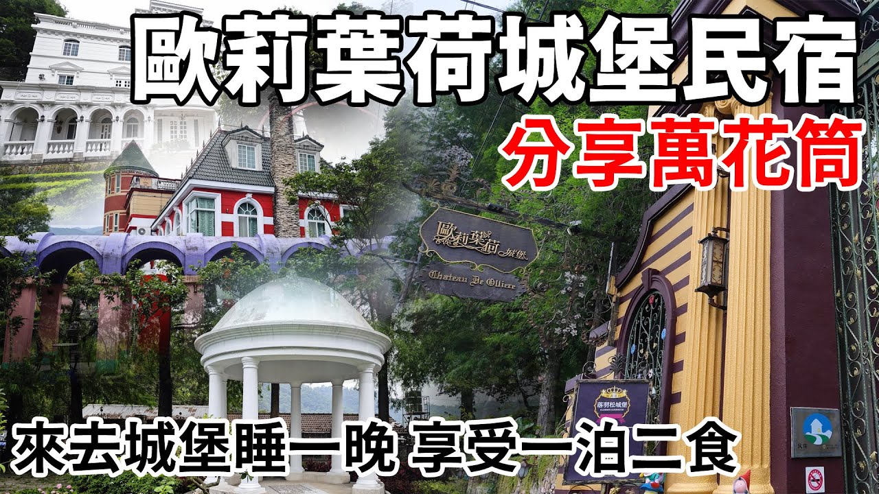 分享萬花筒-歐莉葉荷城堡民宿 夢想住進城堡嗎?那就來這裡住一晚吧 #飯店推薦 #飯店開箱 #飯店分享 #住宿分享 #住宿推薦 #歐莉葉荷民宿 #歐莉葉荷 #南投住宿 #埔里住宿