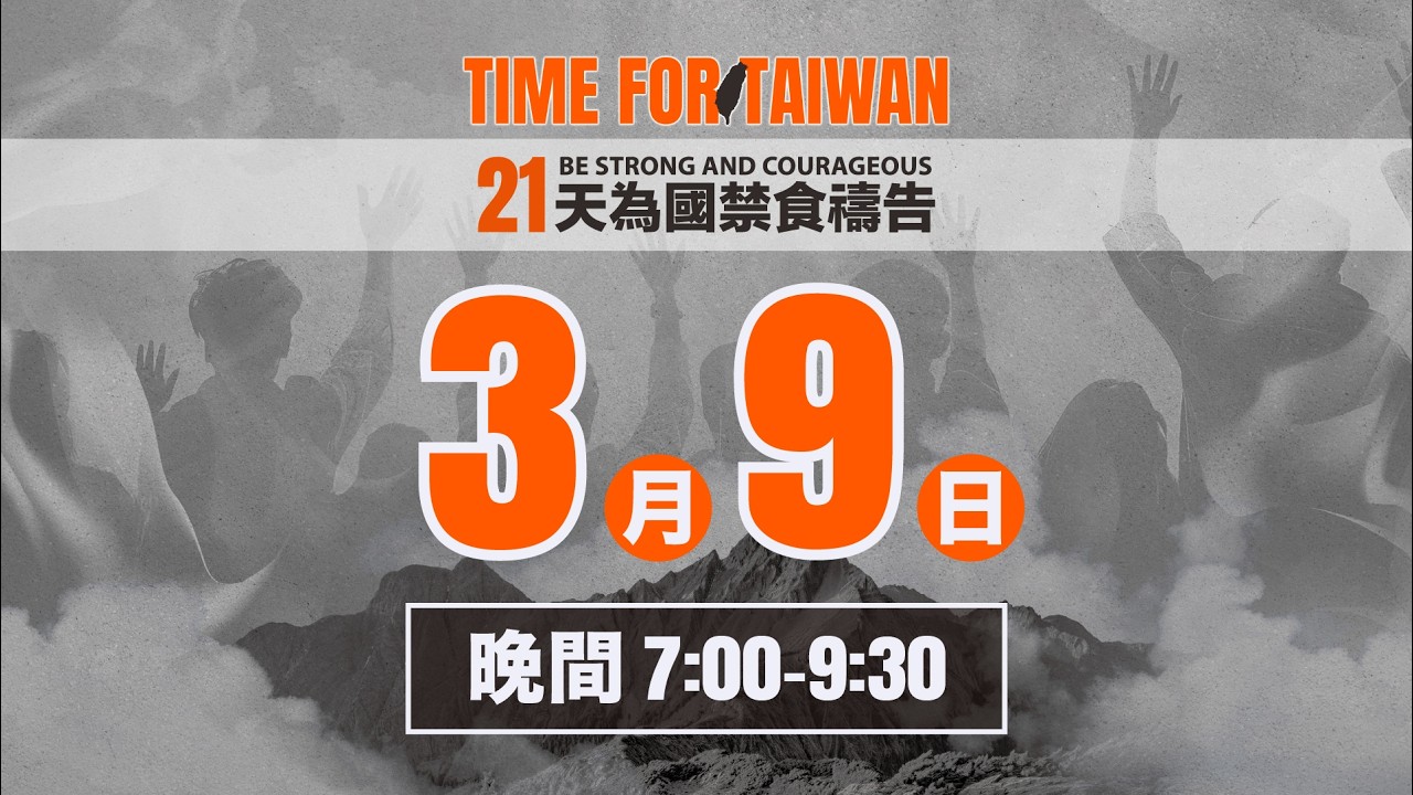 3/9 - 21天為國禁食禱告會 | 禱告晚會