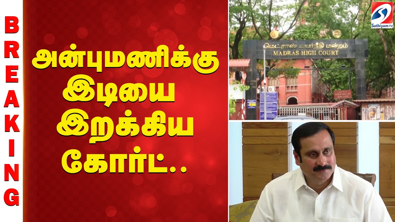 அன்புமணிக்கு இடியை இறக்கிய கோர்ட்