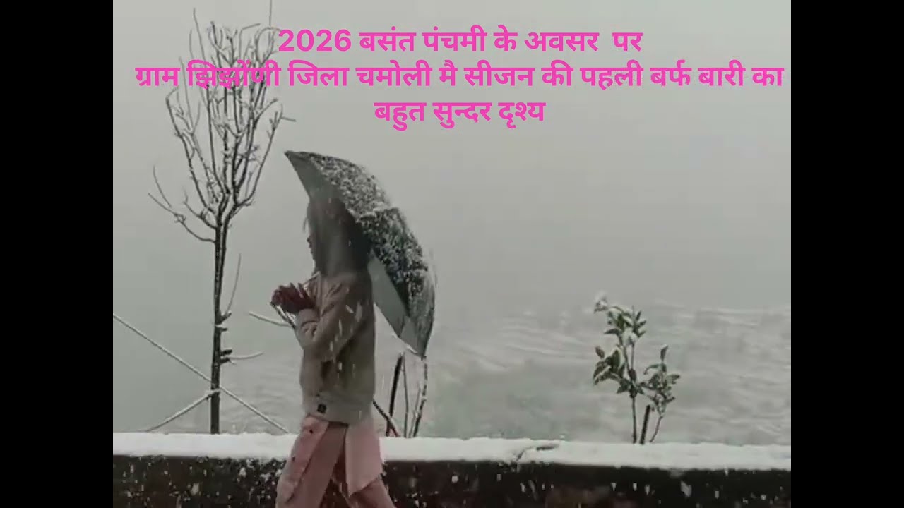उत्तराखण्ड मै मौसम की पहली बर्फीवारी ग्राम झिझोंणी चमोली का खूबसूरत दृश्य Firstsnowfall inuttrakhand