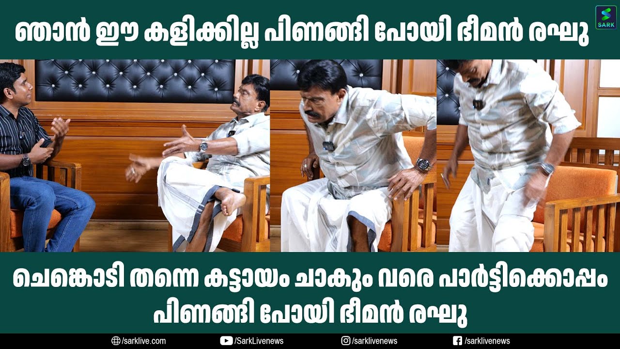 ചെങ്കൊടി തന്നെ കട്ടായം ചാകും വരെ പാർട്ടിക്കൊപ്പം പിണങ്ങി പോയി ഭീമൻ രഘു | Sark Live
