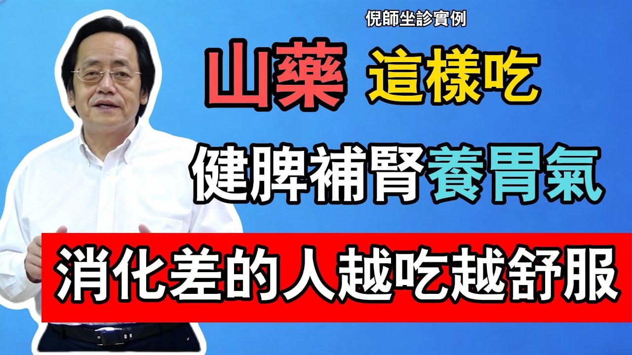 倪海廈警告：山藥這樣吃，健脾補腎養胃氣，消化差的人越吃越舒服