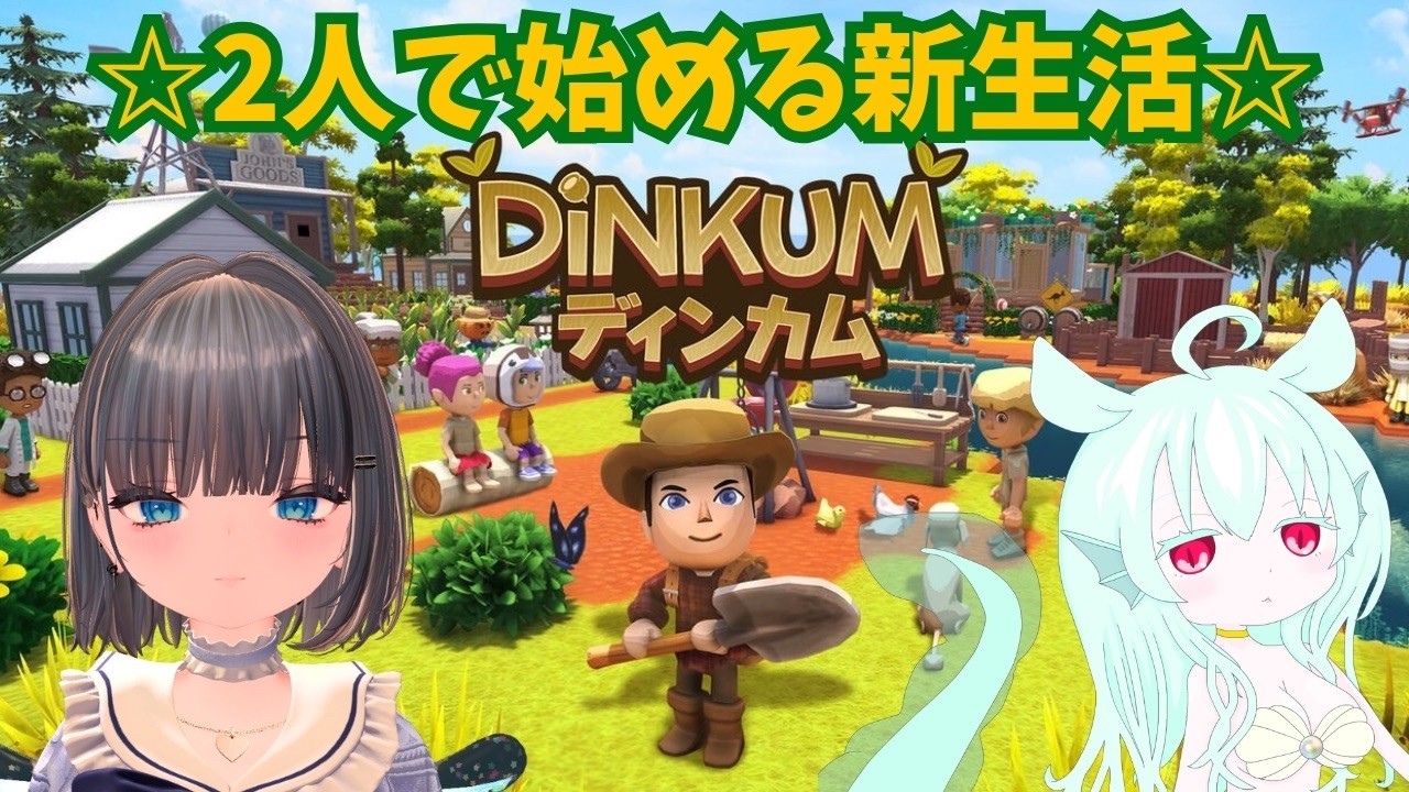 【Dinkum(ディンカム)】【コラボ】2人で始める新生活その１　#dinkum #ディンカム