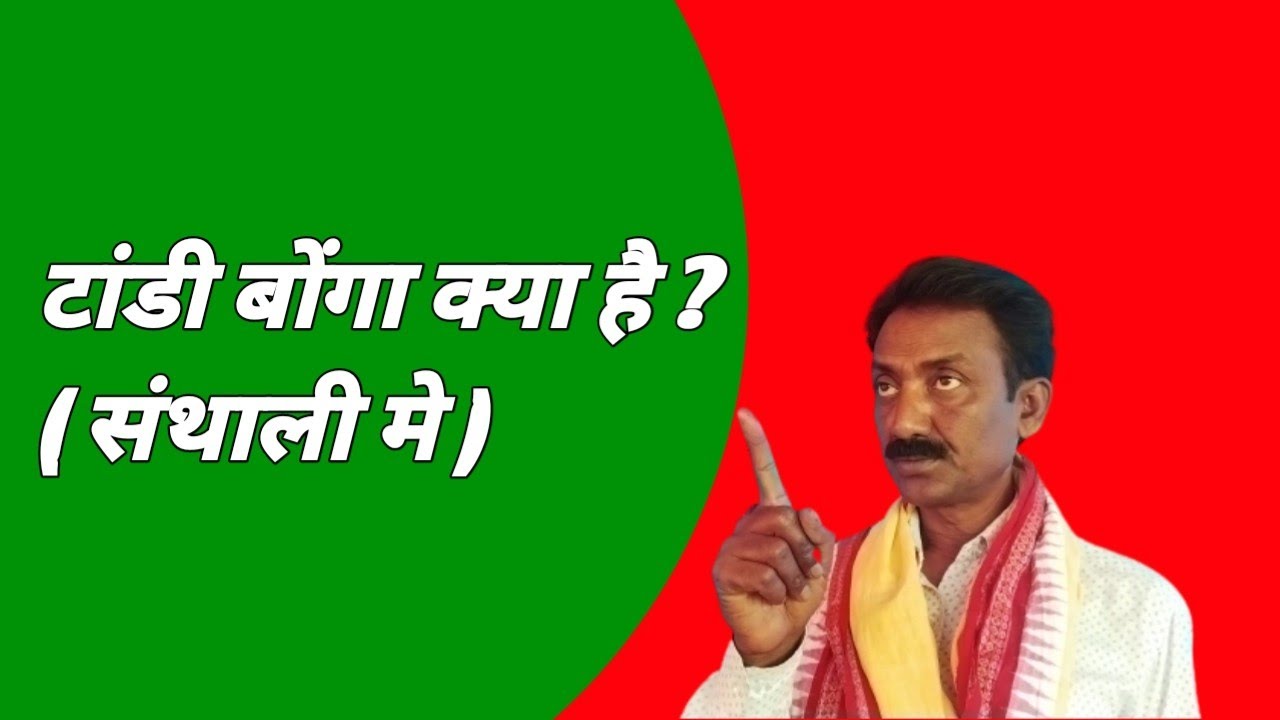 टांडी बोंगा क्या है ? ( संथाली मे )