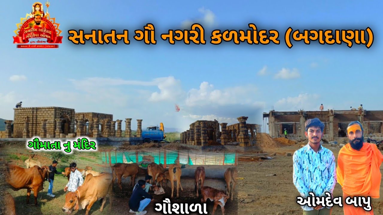 સનાતન ગૌ નગરી કળમોદર (બગદાણા) | santana gounagari kalmodar | ગૌ મંદિર 