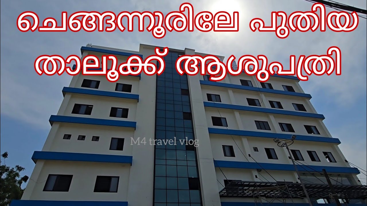 ചെങ്ങന്നൂർ പുതിയ താലൂക്ക് ആശുപത്രി New hospital in Chengannur 