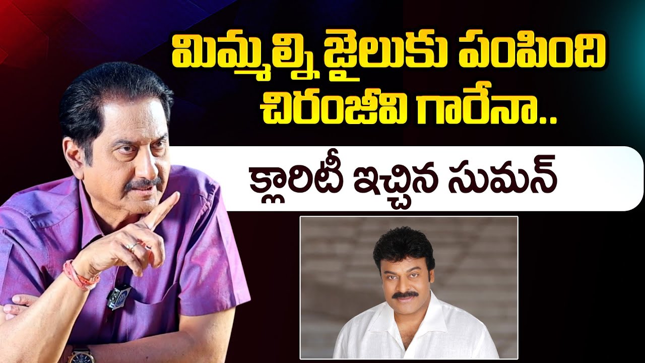 Actor Suman About Megastar Chiranjeevi | ID Hungama