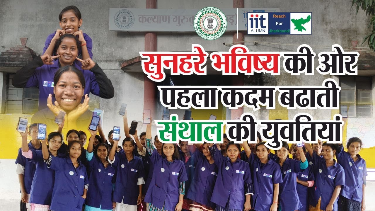 कल्याण गुरुकुल पाकुड़: सुनहरे भविष्य की ओर पहला कदम बढाती संथाल की युवतियां