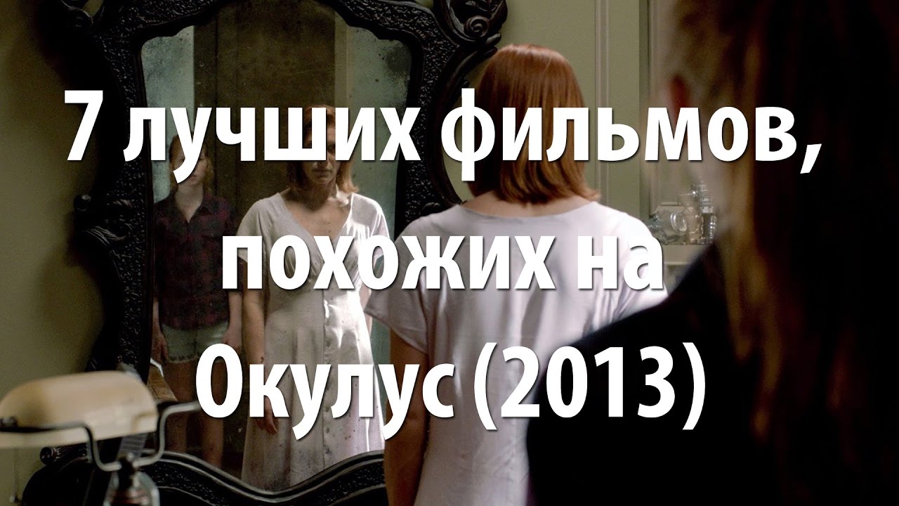 7 лучших фильмов, похожих на Окулус (2013)