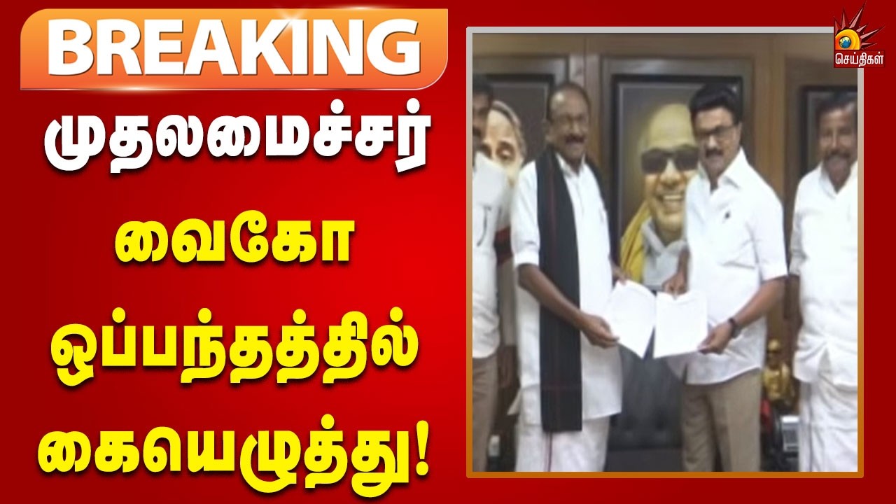 #BREAKING | திமுக கூட்டணியில் மதிமுகவுக்கு 4 தொகுதிகள் ஒதுக்கீடு! | Tamilnadu | Kalaignar News