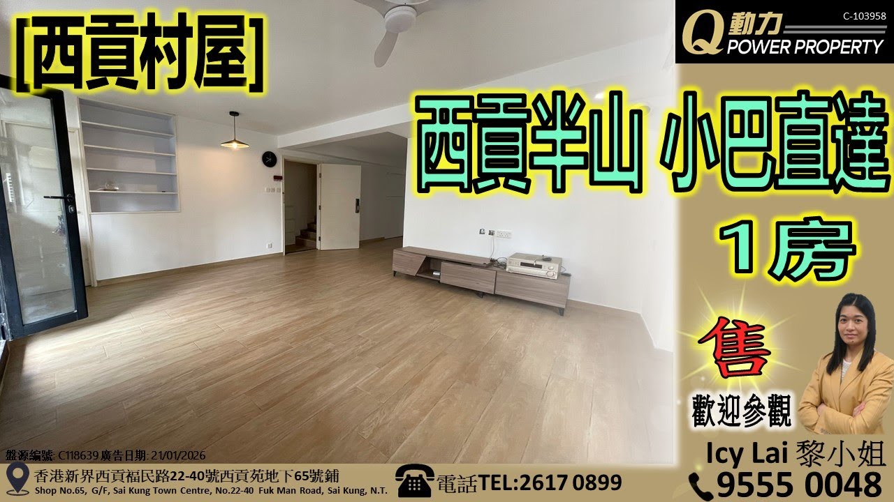 [售] 西貢村屋︱1房 🚪 西貢半山🚌小巴直達︱西貢Q動力｜Icy Lai睇樓團｜西貢地產｜西貢Q POWER｜西貢睇樓｜專營西貢｜西貢代理｜西貢別墅｜西貢村屋 V773