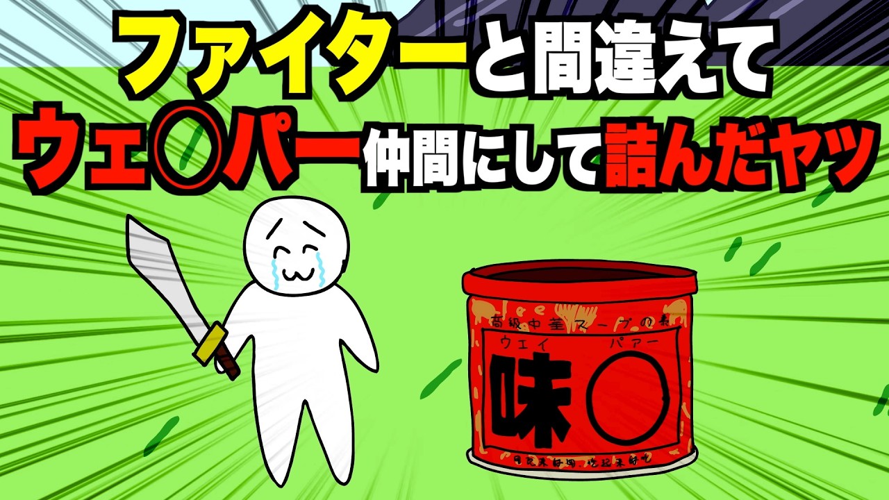 ファイターと間違えてウェ◯パー仲間にして詰んだヤツ