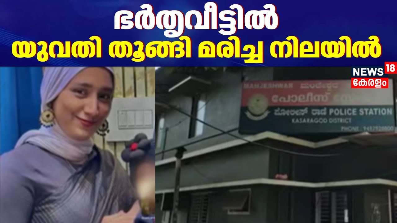 ഭർതൃവീട്ടിൽ യുവതി  ജീവനൊടുക്കിയ നിലയിൽ  | Kasargod Woman Death | Crime News | Uppala | Kerala