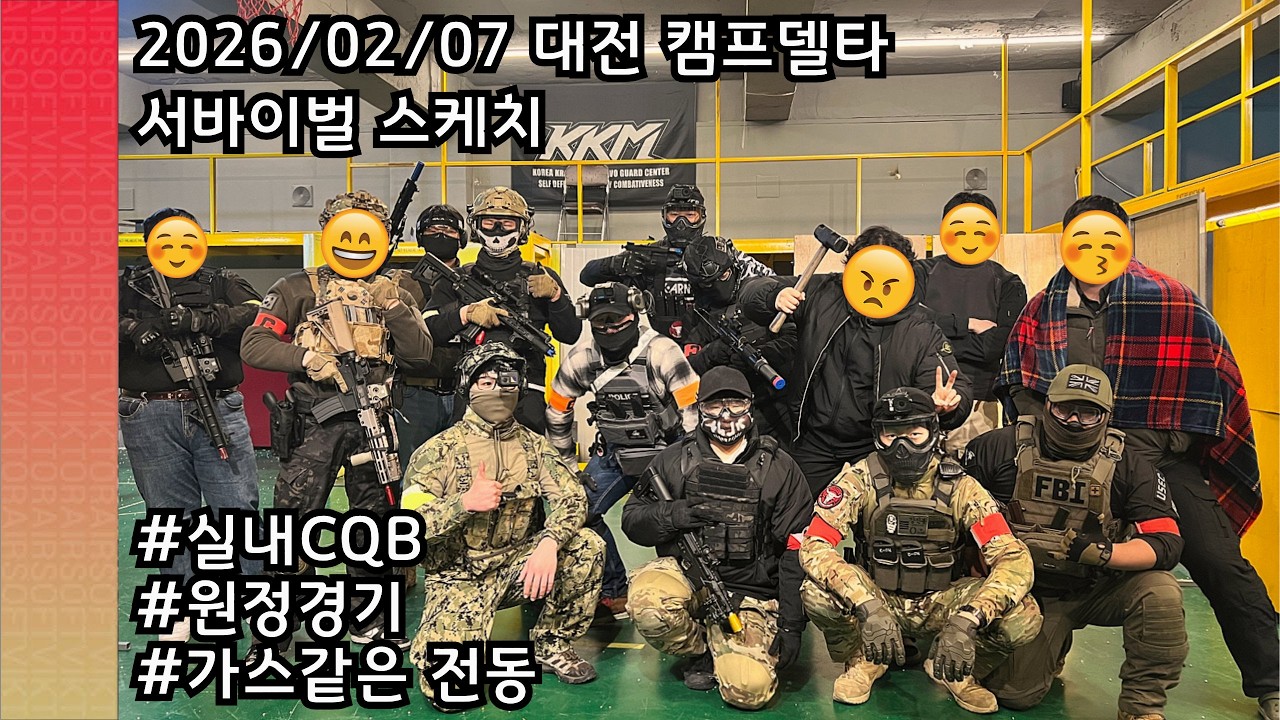 260207 대전 캠프델타 - 엄청난 확장성의 속도전 필드!!!