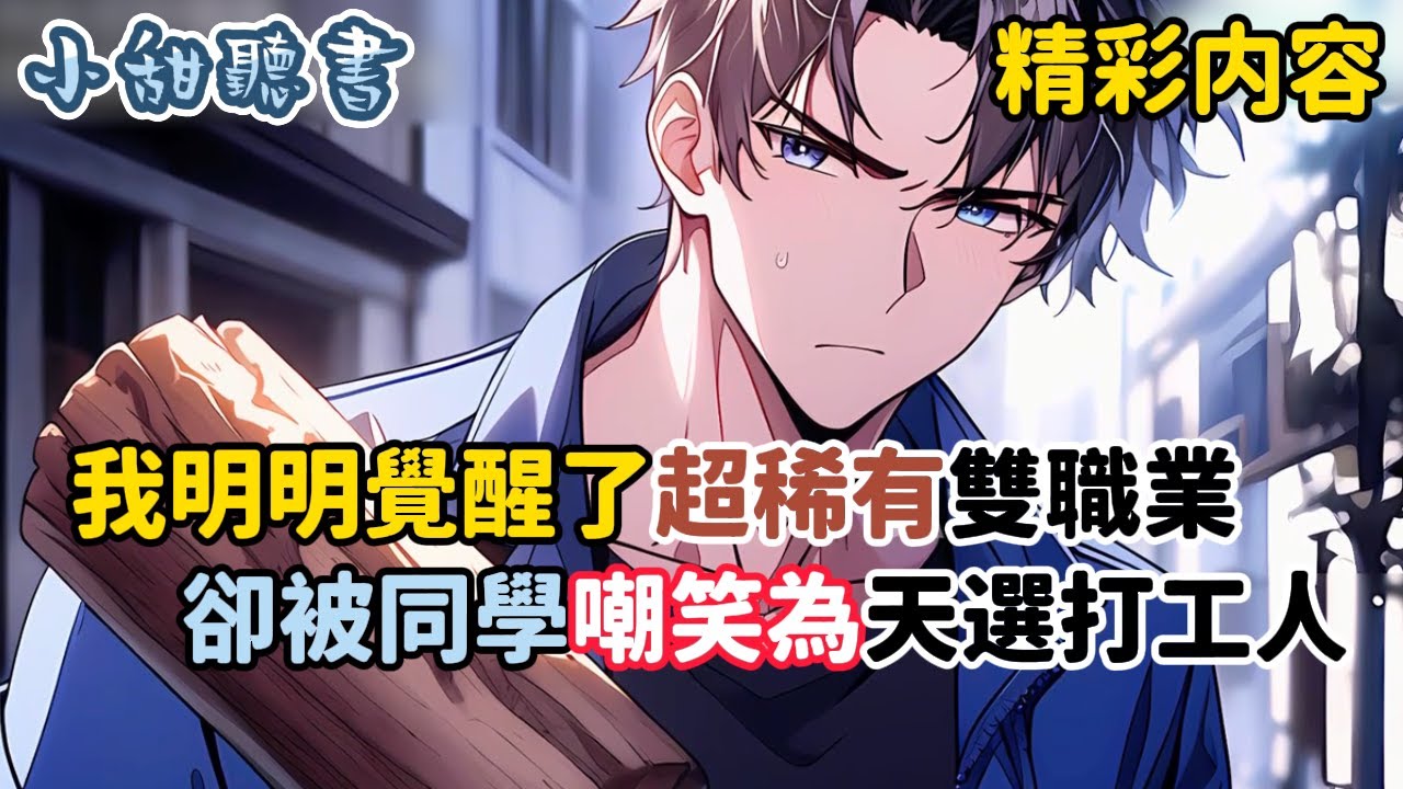 《我明明覺醒了超稀有雙職業，卻被同學嘲笑為天選打工人》只因在這個萬族入侵的世界，每個人在十七歲時獲得職業覺醒。而我覺醒的是最低級職業玩泥巴的粘土師，以及只能採礦的…