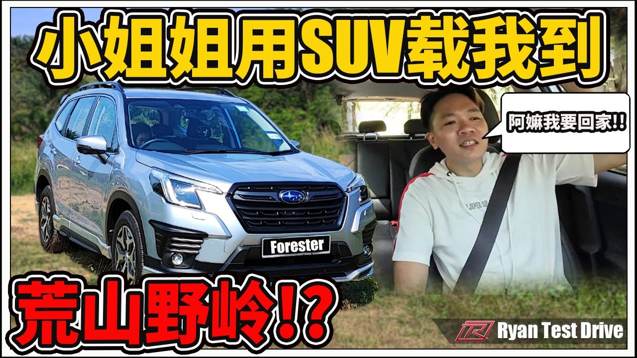 Subaru Forester 2023小改款荒山野岭体验 | 用SUV去不知名油棕园体验越野，到最后会不会卡着出不来!？