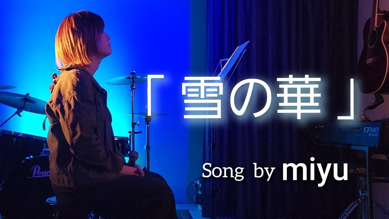 「雪の華」 Song by miyu　第7クール