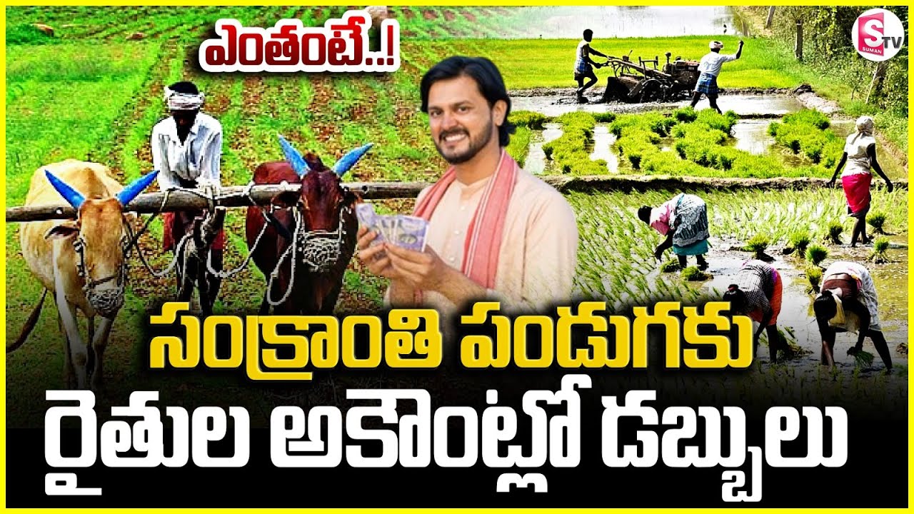 🔴Live : రైతులకు శుభవార్త | CM Revanth Reddy Good News to Telangana Farmers | SumanTV Janaki