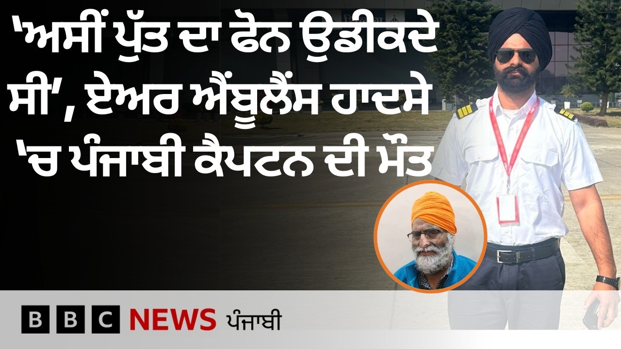 Jharkhand ਪਲੇਨ ਹਾਦਸੇ 'ਚ ਮਾਰੇ ਗਏ Amritsar ਦੇ Captain Swarajdeep Singh ਨੂੰ ਅੰਤਿਮ ਵਿਦਾਇਗੀ | 𝐁𝐁𝐂 𝐏𝐔𝐍𝐉𝐀𝐁𝐈