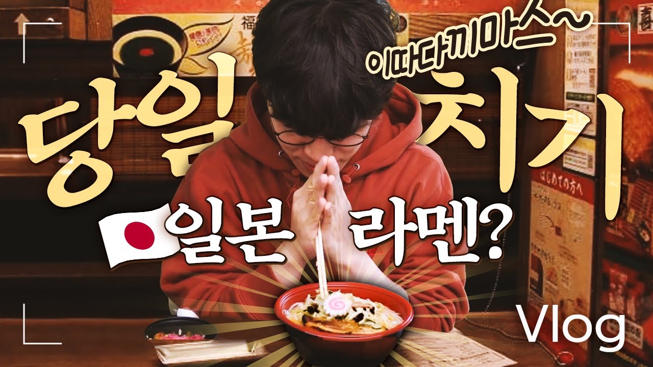 일본가서 당일치기로 라멘 먹고 오기