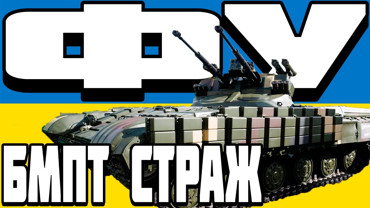 ОГЛЯД БМПТ СТРАЖ