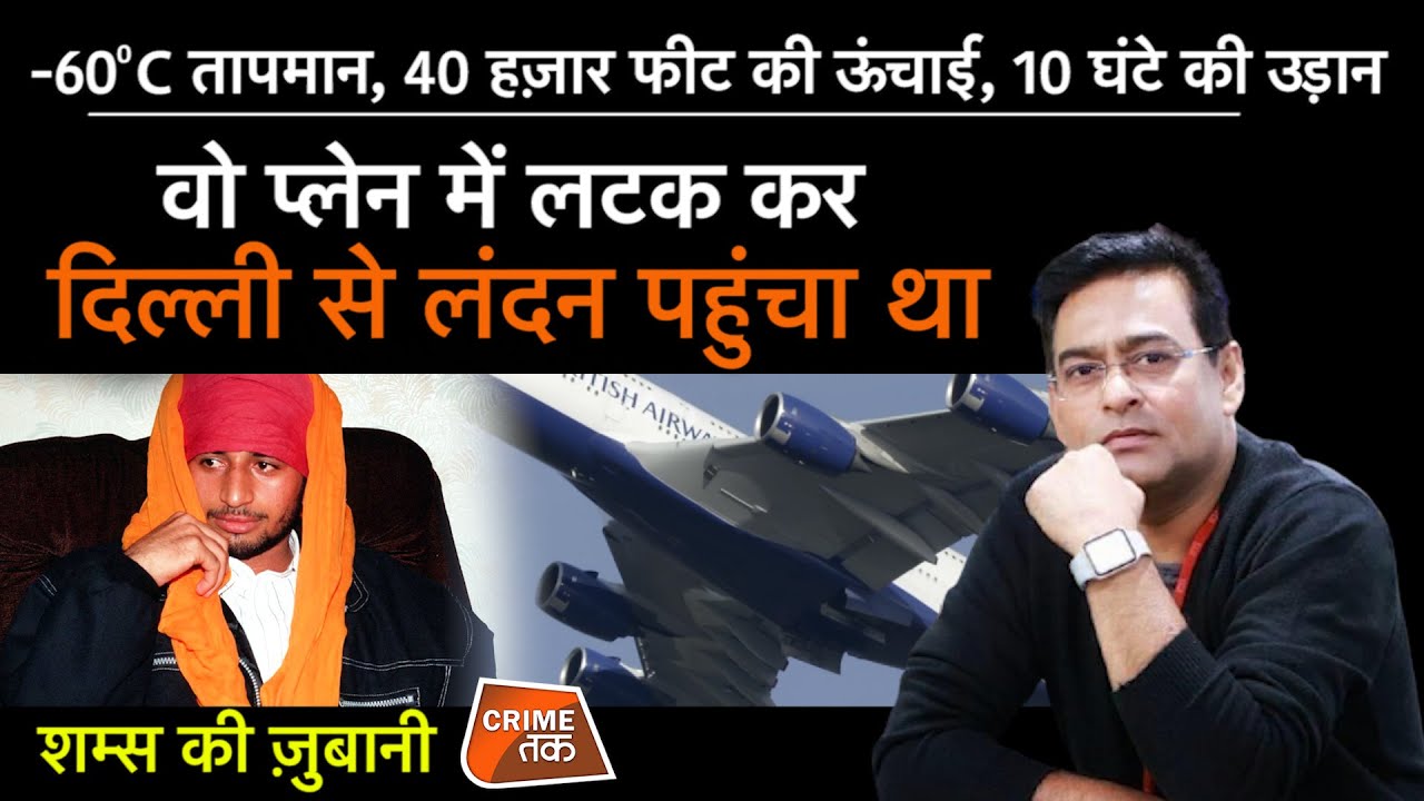 EP 843: -60C तापमान, 40 हज़ार फीट की ऊंचाई, 10 घंटे की उड़ान, वो प्लेन में लटक दिल्ली से लंदन पहुंचा