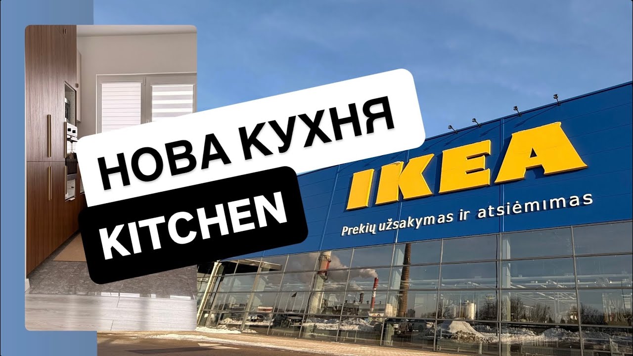 НОВА КУХНЯ.NEW IKEA KITCHEN. NAUJA VIRTUVE.