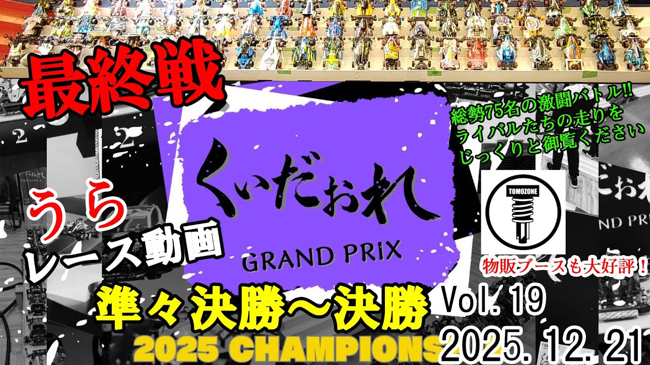2025年最終戦！総勢75名の激闘バトル！！くいだおれGRAND PRIX Vol.19 裏レース 勝つのは誰だ！【ミニ四駆】