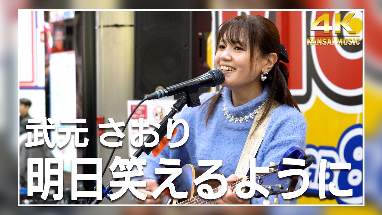 武元さおり／明日笑えるように【4K KANSAI MUSIC】