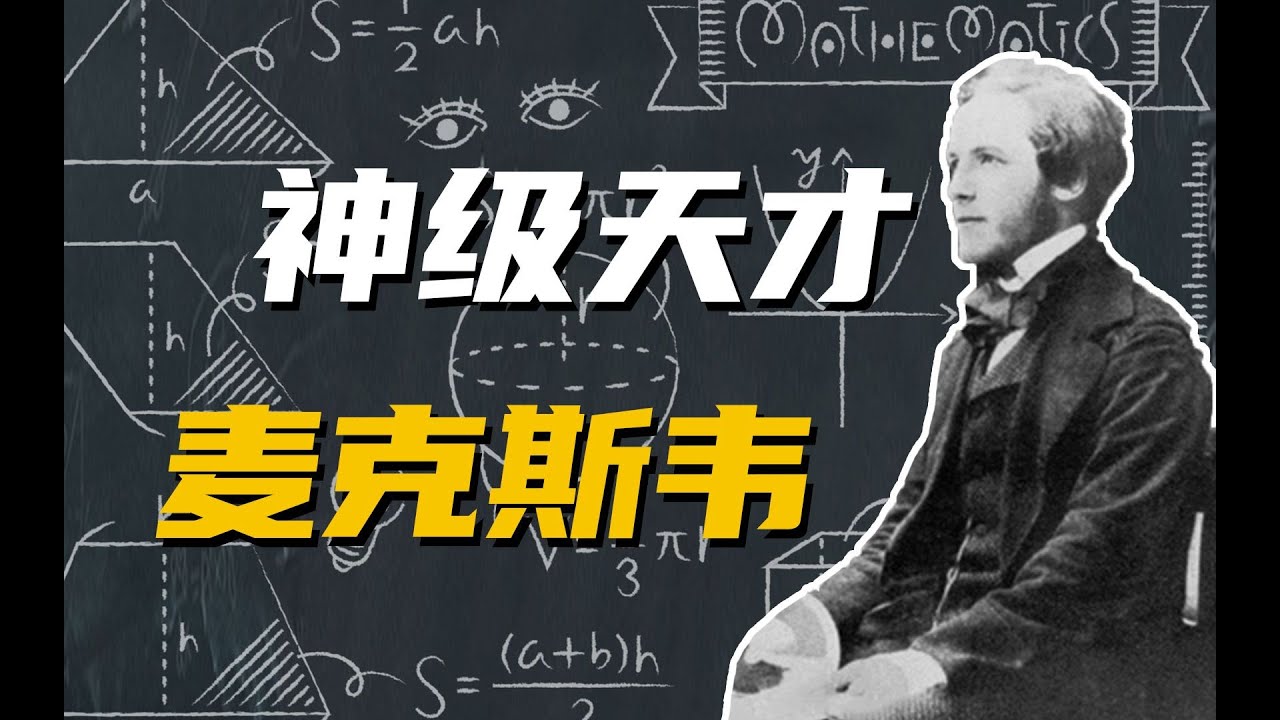 困扰了法拉第半生的物理难题，却被他依靠数学方程轻松解开了。真全能大佬！