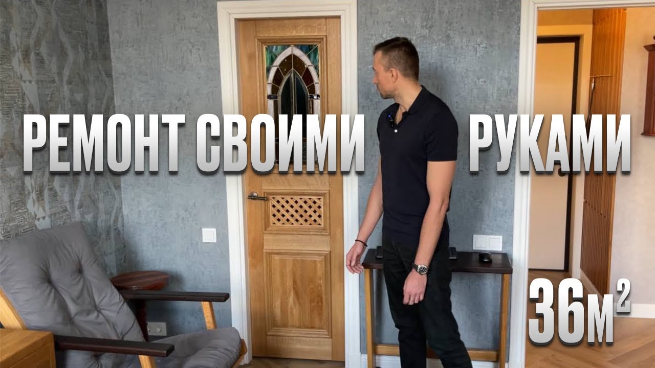 Парень САМ сделал ремонт. Сколотил мебель. Выстругал двери в своей квартире. Однушка 36м2