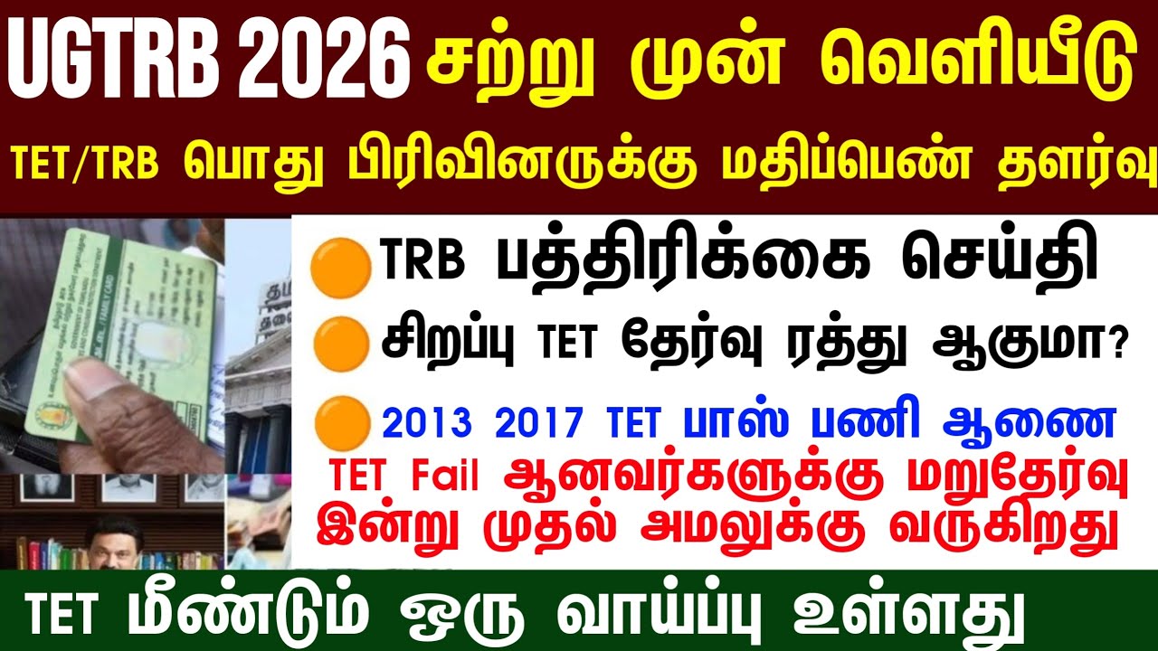 TN TET / TRB Update: ஆசிரியர் தகுதித் தேர்வு மதிப்பெண் தளர்வு கோரிக்கை | Today News