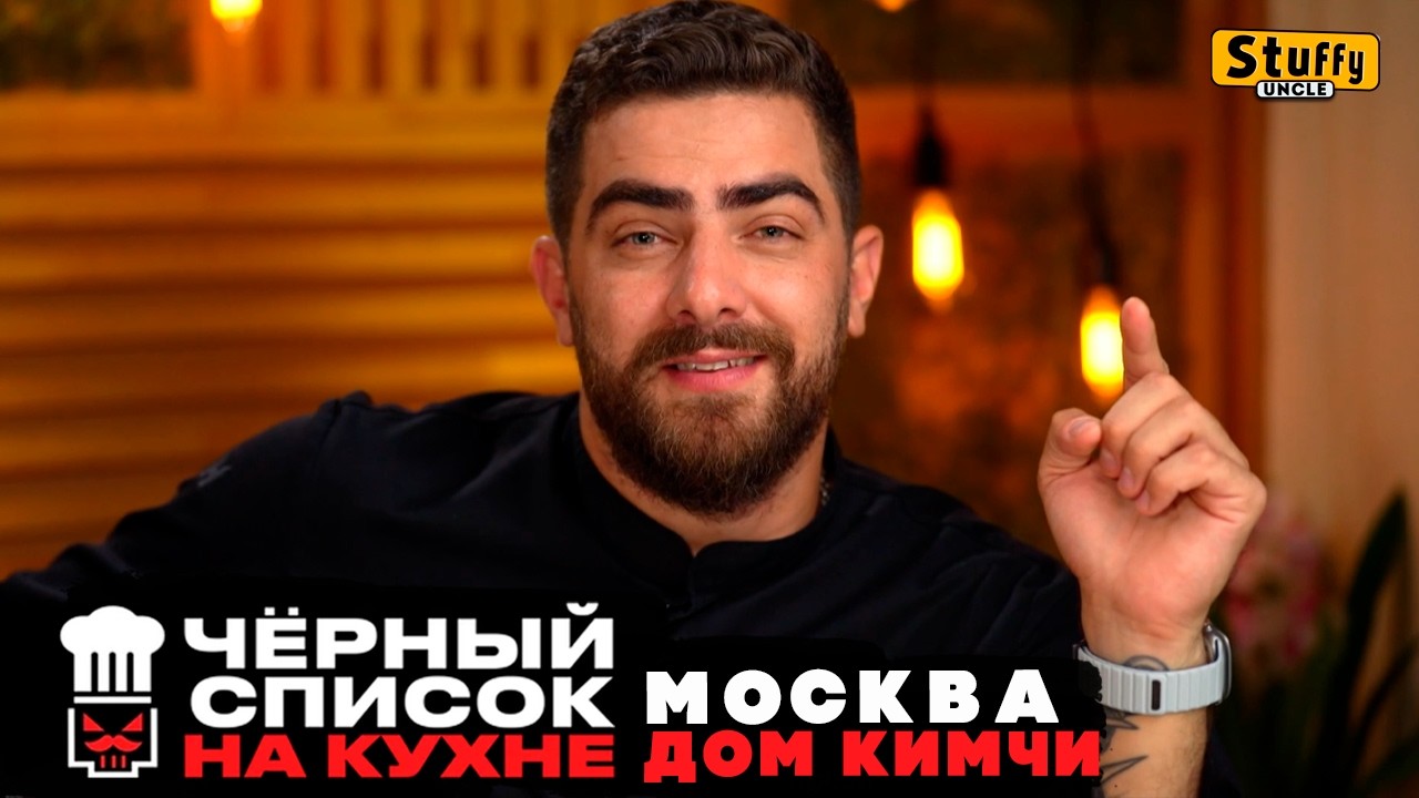 Черный список. На кухне : Москва - Дом КИМЧИ ( RE - Reaction )