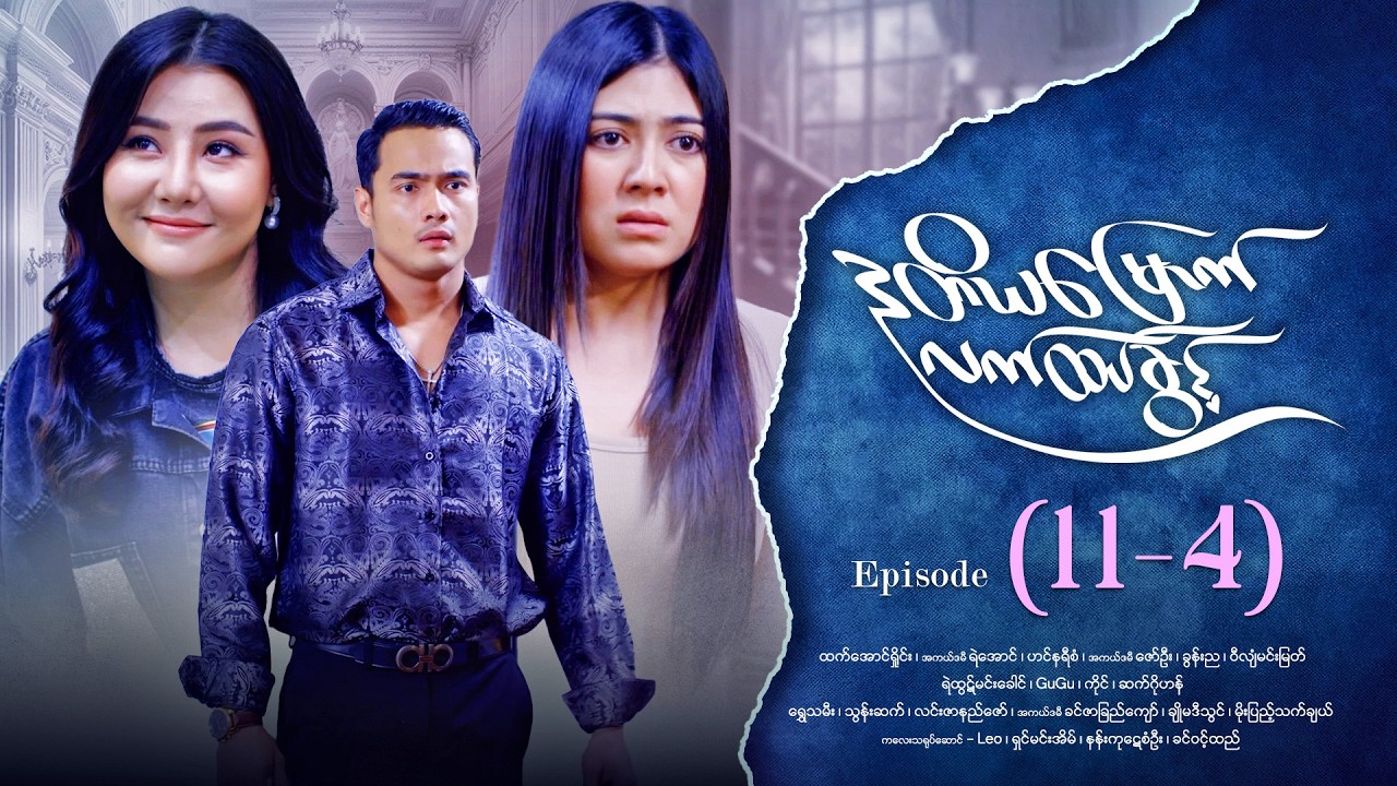 ဒုတိယမြောက်လက်ထပ်ခွင့် - Episode ( 11-4) #drama #myanmarseries #DuTiYaMyountLatHtetKwin