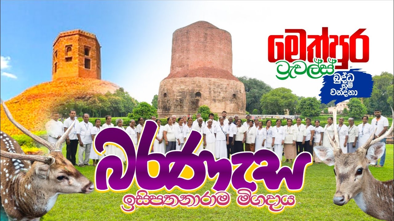 බරණැස ඉසිපතනාරාම මිගදාය සාර්නාත් වරණාසි Baranesa Isipathanarama Migadaya Sarnath Varanasi Methpura