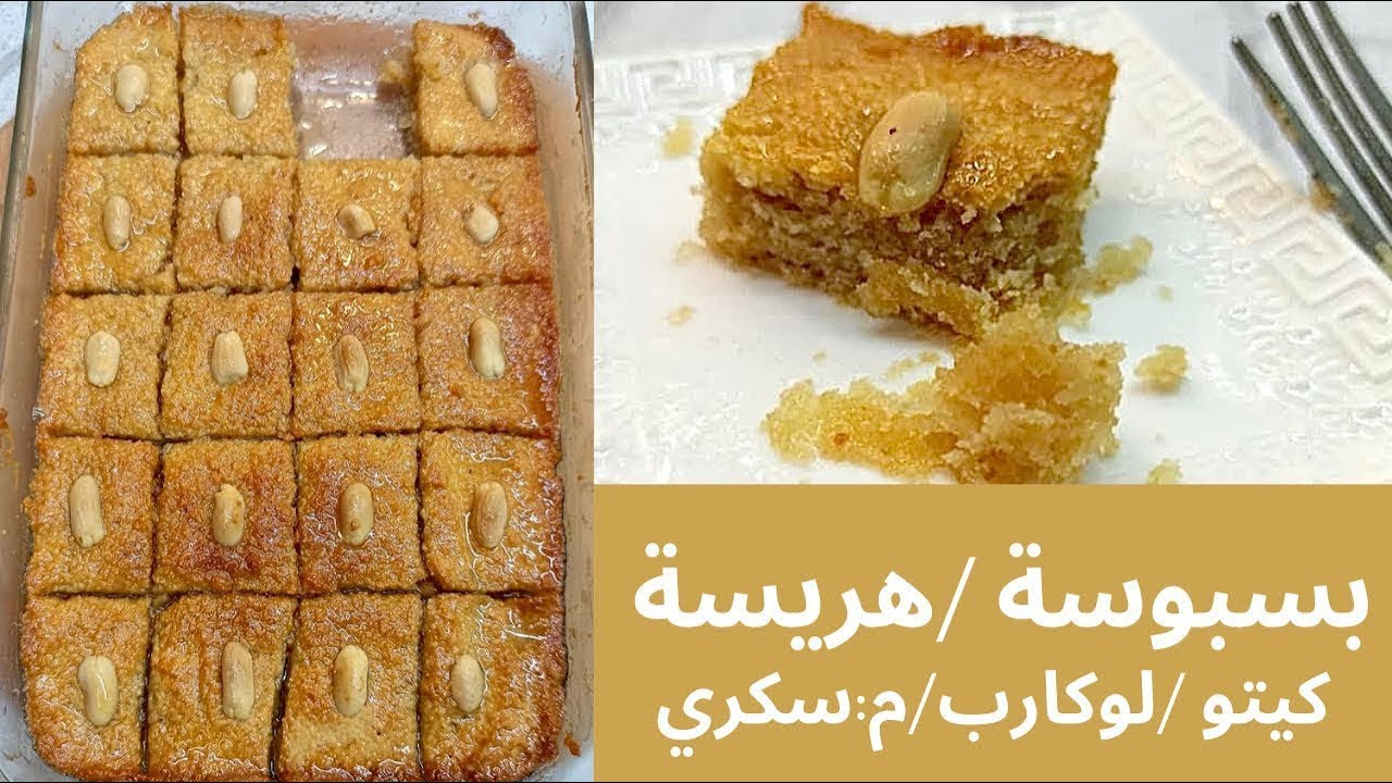 البسبوسة حتخليك تعشق الدايت للكيتو ومرضى السكر 