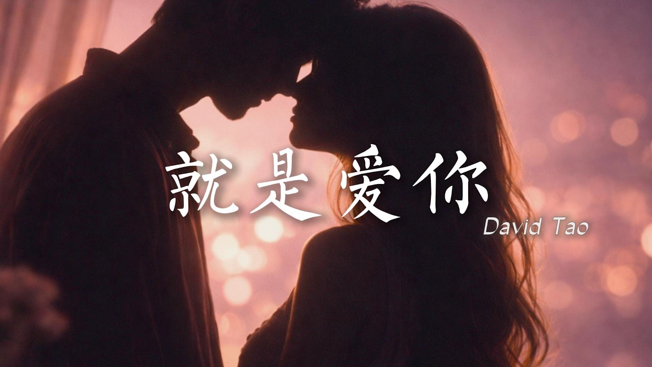 David Tao 陶喆 - 就是爱你 (Jiu Shi Ai Ni) | Acoustic Lounge Female Cover with Pinyin & English Lyrics