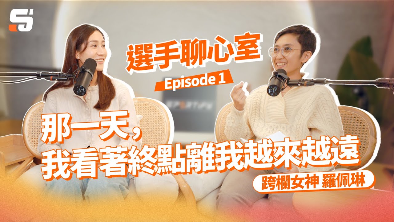 那一天，我看著終點離我越來越遠，怎麼讓自己從低谷逆境重生？ feat. 羅佩琳  | 【#選手聊心室】EP1