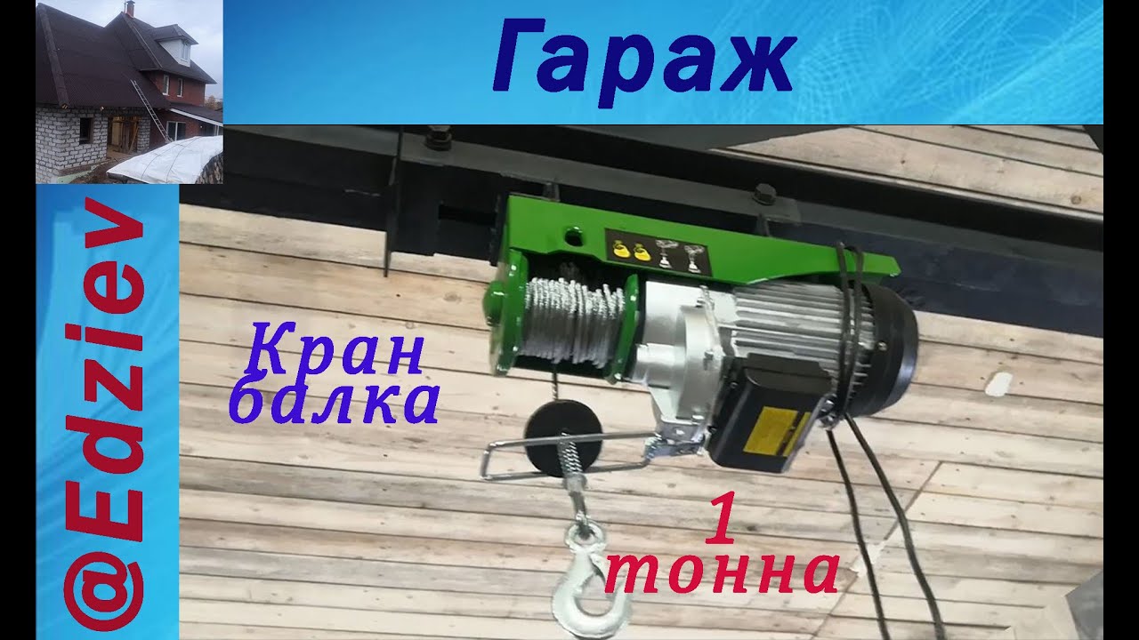 Изготовление кран-балки в гараж грузоподъемность1 тонна