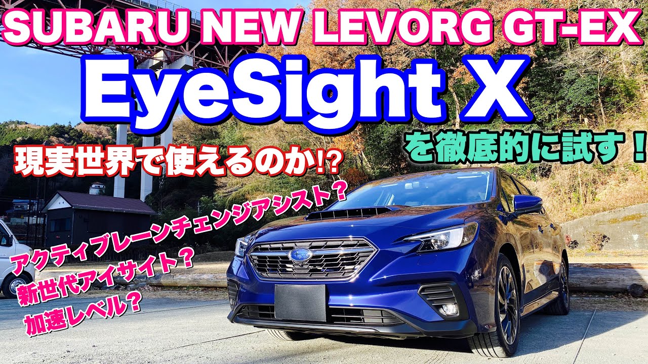 スバル 新型 レヴォーグ GT-EX ガッツリ 1日試乗！アイサイトX 前編 果たして安心して高速道路で使うことができるのか⁉︎SUBARU NEW LEVORG Test Drive